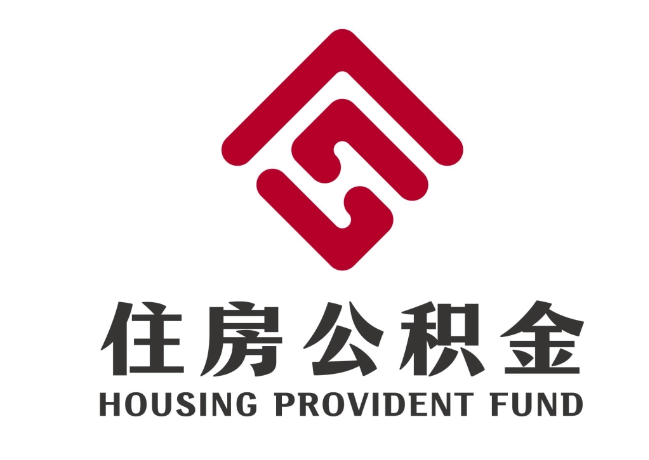 莫力达瓦住房公积金代提